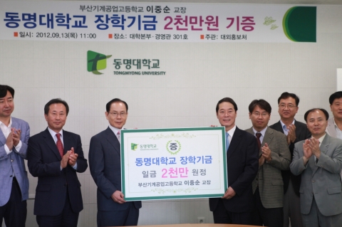 동명대(총장 설동근)에 장학금을 전달한 이중순 부산기계공업고등학교 교장