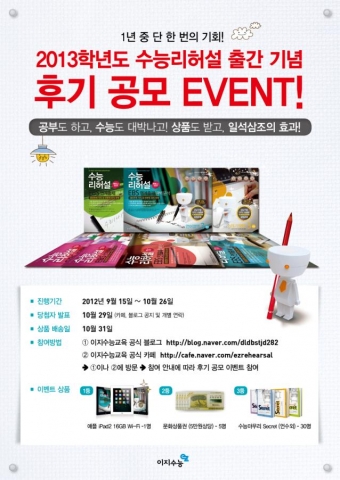 이지수능이 2013학년도 대학수능시험을 대비하기 위한 실전봉투모의고사 수능리허설을 출간한 기념으로 ‘교재 시식 이벤트’와 ‘후기 공모 이벤트’를 진행한다.