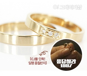 CJ몰은 ‘응답하라 1997’ 주인공인 시원과 윤제의 사랑을 이어주는 역할을 하는 커플링을 단독 판매한다.