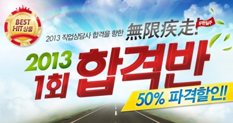 직업상담사 전문 온라인 교육기업 에듀윌(대표 양형남, eduwill.net)은 직업상담사 2급 ‘2013년 1회 합격반’을 오픈했다.