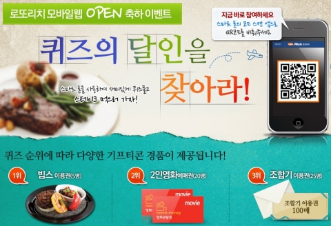 로또정보 제공업체 로또리치는 자사의 모바일 웹 오픈 기념으로 로또와 관련된 상식을 묻는 ‘퀴즈의 달인을 찾아라’ 이벤트를 연다.