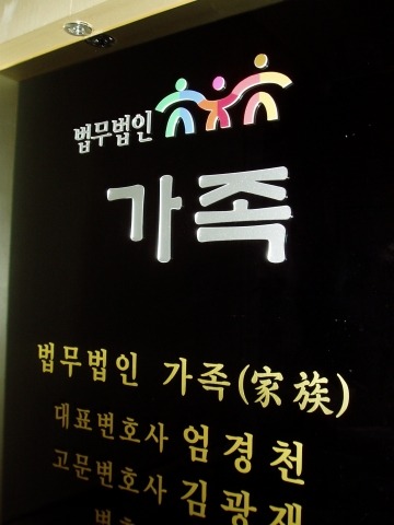 법무법인 가족