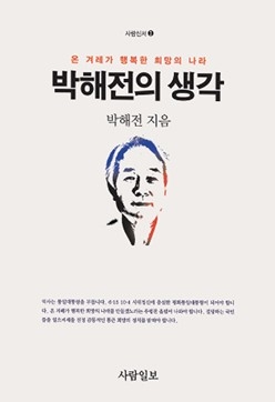 박해전 사람일보 회장이 지은 <박해전의 생각> 표지