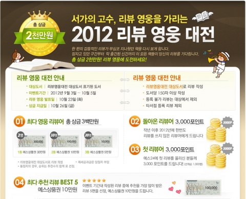 대한민국 대표 인터넷 서점 예스24(대표 김기호, www.yes24.com)는 오는 10월 5일까지 <2012 리뷰 영웅 대전> 이벤트를 진행한다.