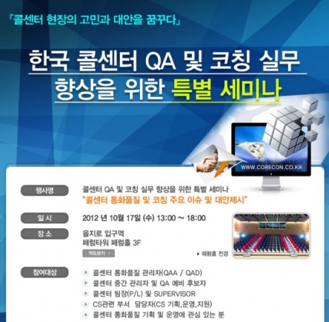 대한민국 콜센터 QA 및 코칭 실무향상을 위한 특별세미나 안내 파일
