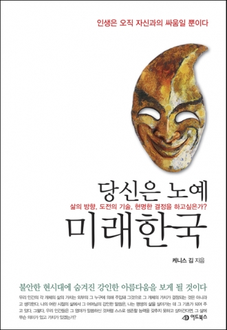 당신은 노예 미래한국(케니스 김)