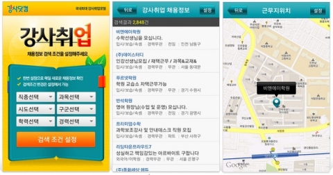 국내 최대 규모의 강사전문 취업포털 ‘강사닷컴’이 스마트폰으로 언제 어디서나 빠르게 검색할 수 있는 모바일 앱 ‘강사취업’을 출시했다고 18일 밝혔다.