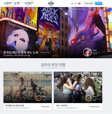 마이리얼트립의 홈페이지 모습