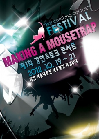 2012년 가을에 국내 최초 버라이어티 강의&토크콘서트가 진행 된다. 기존 비쥬얼 위주의 콘서트를 뛰어넘는 신개념 콘서트가 진행되며,대한민국을 대표하는 특급 강사 게스트와 최강 인