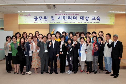 한국양성평등교육진흥원은 의정부시(시장:안병용) 공무원과 시민리더를 대상으로 지난 9월 12일부터 14일까지 3일간 여성친화도시 조성을 위한 &#039;지역사회와 여성친화도시과정&#039; 교육을 시행하였다.