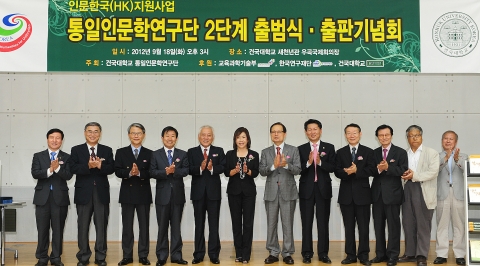 건국대 통일인문학연구단(단장 김성민교수, 철학)은 18일 건국대 새천년관 우곡국제회의장에서 2단계(2012.9~2015.8)연구 사업 출범식과 출판기념회, 석학초청강연을 개최했다.