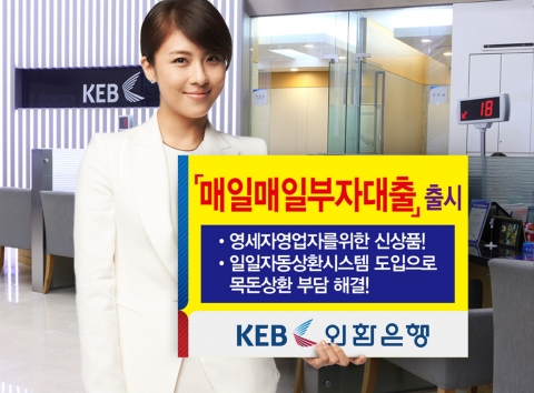 외환은행(은행장 윤용로/www.keb.co.kr)은 사업장 운영에 어려움을 겪고 있는 가맹점주를 위한 금융지원의 일환으로, 매일매일 조금씩 나누어 대출원금을 자동 상환 할 수 있는 「매일매일 부자대출」을 출시하고 19일부터 판매에 들어간다고 밝혔다.