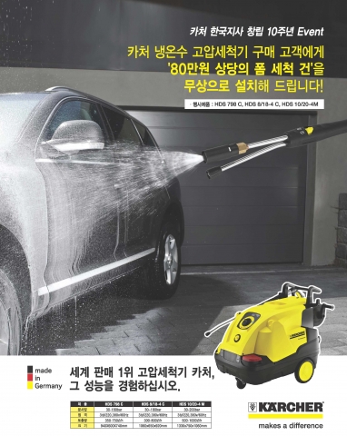 카처(www.karcher.co.kr)가 한국지사 설립 10주년을 맞아 오는 11월까지 냉온수 고압세척기 구매고객에게 80만원 상당의 ‘폼 세척 건(Foam Nozzle)’을 증정, 무상설치해주는 고객감사 이벤트를 진행한다.