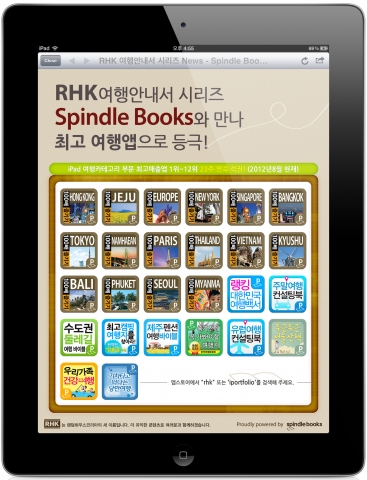 전자책 및 디지털교과서 전문기업 아이포트폴리오는 자체 전자책 플랫폼인 ‘스핀들 북스(Spindle Books)’를 바탕으로 전세계 전자교과서 시장 공략에 적극 나선다.