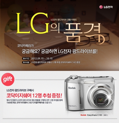 컴퓨터종합쇼핑몰 아이코다에서는 10월 15일까지 자사 쇼핑몰에서 LG 광학드라이브(ODD)를 구매하는 고객을 대상으로 추첨을 통해 총 12명에게 1400만 화소의 코닥 이지쉐어 C183 디지털카메라를 증정하는 이벤트를 한다.