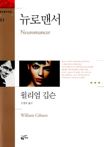 윌리엄 깁슨 '뉴로맨서 Neuromancer'