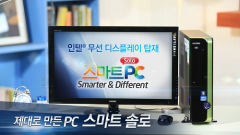 대우루컴즈, 아이비브릿지에 인텔 SSD와 WiDi 더한 ‘스마트 솔로 PC’ 선보여