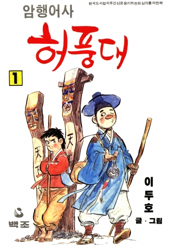 NHN 명작만화, 이두호 '암행어사 허풍대'