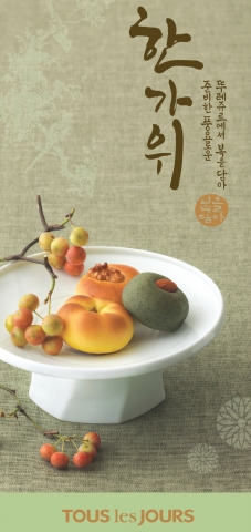 뚜레쥬르 한가위