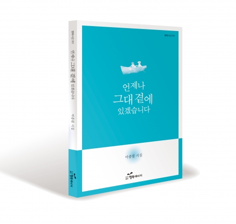 행복시선 001
마종필 시인 [언제나 그대 곁에 있겠습니다] 출간