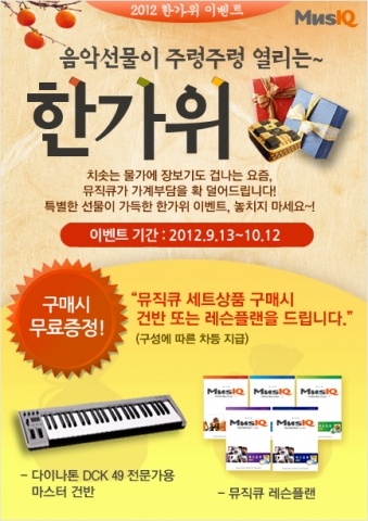 교육전문기업 더존E&H(대표 최성길)는 민족 대명절 추석을 앞두고 9월 13일부터 10월 12일까지 세계적인 음악&피아노 교육 프로그램 뮤직큐(MusIQ)의 고객 사은 행사를 진행