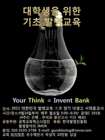 건국대 공학교육혁신사업단(단장 강철구 교수, 기계공학전공)과 발명동아리 IMOK는 ‘발명왕’으로 잘 알려진 경기 낙생고 서재흥 교사를 초청, 24일부터 10월말까지  ‘대학생을 위