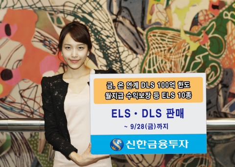 신한금융투자 9월 25일(화)부터 9월 28일(금) 다양한 기초자산과 수익구조를 갖춘 DLS 1종과 ELS 10종을 판매한다.
