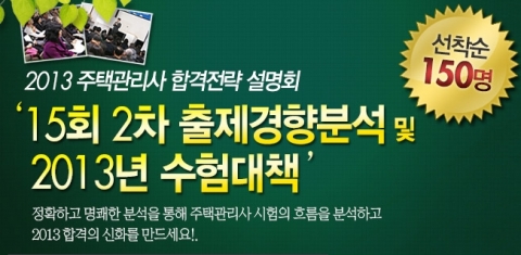 주택관리사 전문 교육기업 (주)에듀윌(대표 양형남, eduwill.net)은 10월 9일(화) 오후 7시 30분 본사 7층 드림교육센터 비전홀에서 ‘2013 주택관리사 시험 합격전