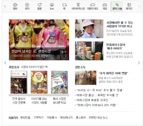 NHN (대표 김상헌, www.nhncorp.com)은 네이버 메인에 위치한 주제형 캐스트 '공익/나눔' 영역에 ‘재래시장 특집판’을 운영, 다양한 콘텐츠를 통해