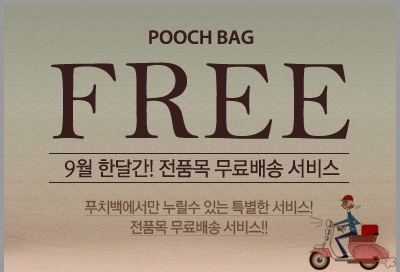 푸치백, 사이트 리뉴얼 기념 가방 무료배송 이벤트 실시