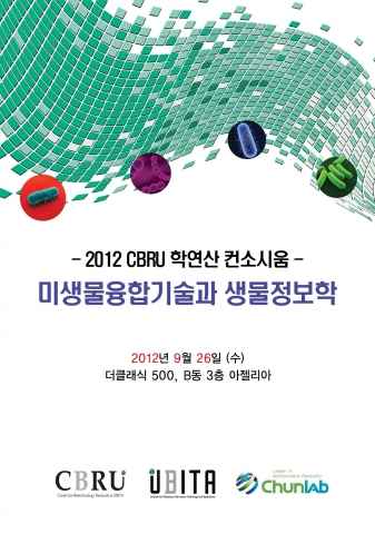 건국대, 미생물융합기술과 생물정보학 학연산 컨소시엄 개최