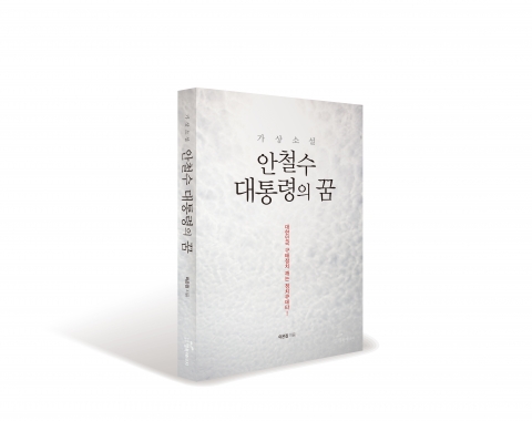 도서출판 행복에너지, 가상소설 '안철수 대통령의 꿈' 출간