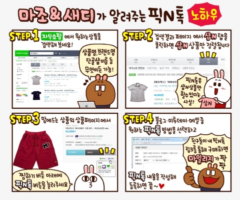 네이버 지식쇼핑은 오늘 픽N톡 이용자들에게 풍성한 혜택을 주는 2가지 이벤트를 실시하고 누구나 쉽게 픽N톡을 사용할 수 있도록 인기 웹툰 ‘마조앤새디’가 알려주는 픽N톡 노하우를 