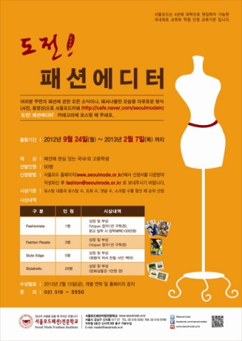 서울모드패션전문학교의 &#039;도전! 패션에디터&#039; 공모전 포스터