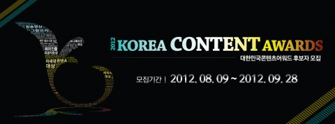 9월 28일까지 '2012 대한민국 콘텐츠 어워드' 후보자(작) 모집