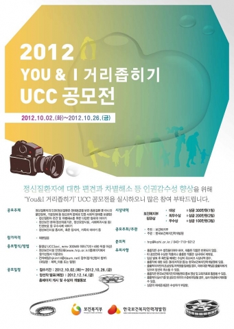 한국보건복지인력개발원은 보건복지부와 함께 정신질환자에 대한 편견과 차별해소 등 인권감수성 향상을 위한 ‘YOU&I 거리좁히기’ UCC 공모전을 개최한다.