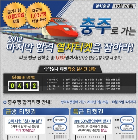 2012년 마지막 경찰공무원 채용 필기시험을 앞두고 총 1,037명 선착순 진행중인 경찰공무원시험 동영상강의 전문 사이트 캅스파 합격티켓 이벤트.