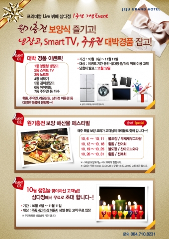 프리미엄Live 뷔페 제주그랜드호텔 삼다정 오픈 1주년 기념 이벤트 실시