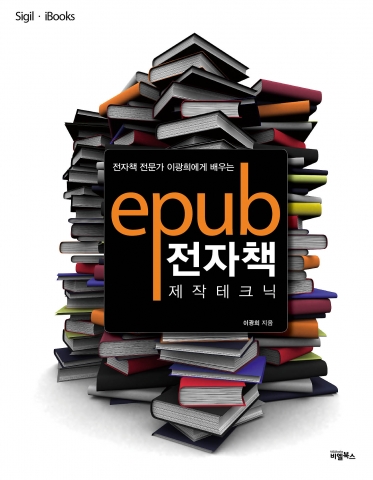 '(전자책 전문가 이광희에게 배우는) ePub 전자책 제작 테크닉'(이광희 지음) 표지이미지