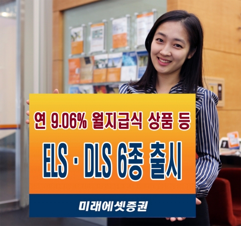 미래에셋증권은 연 9.06% 월지급식 ELS상품을 포함한 파생결합증권 6종을 10월 05일(금)까지 총 500억 규모로 판매한다.