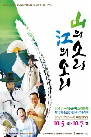 2012 구례동편제소리축제 10.5(금)-7일(일) 열려