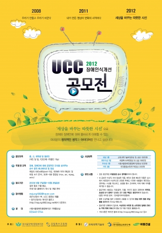 2012 장애인식개선 UCC 공모전 포스터