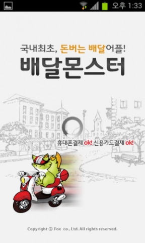 ㈜여우의 배달어플 '배달몬스터'