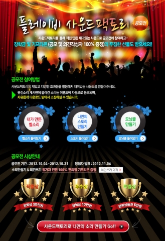 플레이비 사운드팩토리 공모전 안내