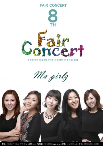 8번째 공정콘서트 개최