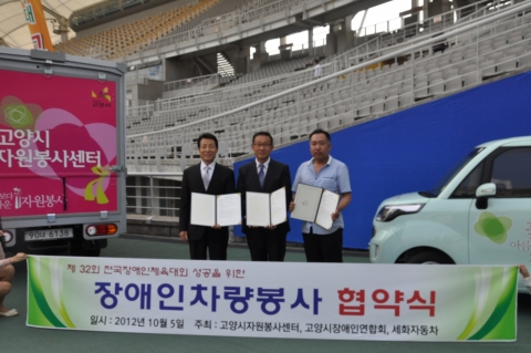 고양시종합자원봉사센터에서는 전국장애인체육대회 성공을 위한 &#039;장애인차량봉사 협약식&#039;을 가졌다.