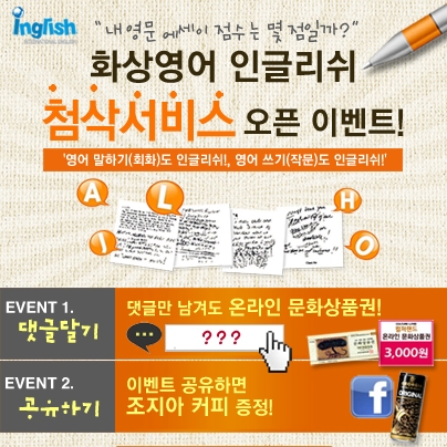 더존E&H(대표 최성길)의 화상영어 인글리쉬(inglish)는 수강생들의 영문 에세이를 첨삭해주는 ‘첨삭서비스’ 론칭과 더불어 업계 최초로 첨삭 결과물로 화상영어 수업을 해주는 ‘첨삭지도 수업’ 서비스를 시작한다고 8일 밝혔다.