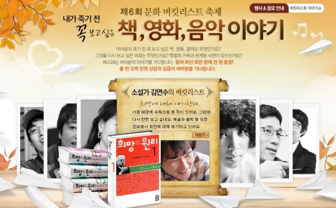 예스24(대표 김기호, www.yes24.com)는 오는 10월 31일까지 ‘죽기 전 꼭 보고 싶은 책, 영화, 음악 이야기’를 주제로 문화적 감성을 공유하는 문화 버킷리스트 축제