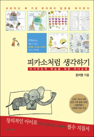 모든 것을 즐기면서 공부한 한 초등학생의 노트가 책으로 묶여 '피카소처럼 생각하기'로 출간되었다. (도서출판 어드북스)