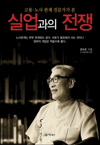 도서출판 어드북스 ‘고용·노사 관계 전문가가 본 실업과의 전쟁’
